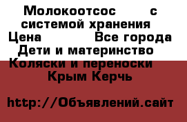 Молокоотсос avent с системой хранения › Цена ­ 1 000 - Все города Дети и материнство » Коляски и переноски   . Крым,Керчь